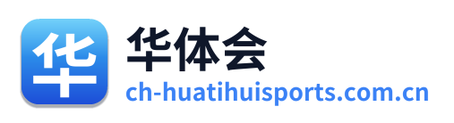 华体会